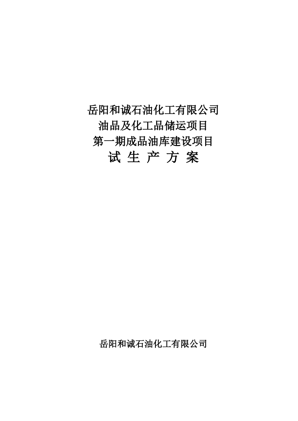 油库试生产方案_第1页