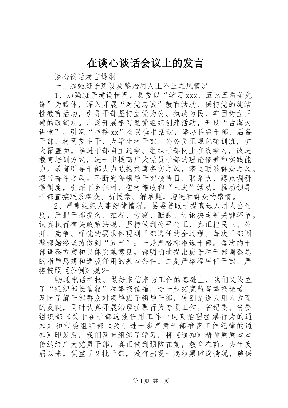 在谈心谈话会议上的发言稿 (2)_第1页