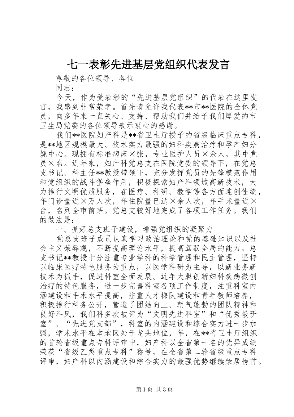 七一表彰先进基层党组织代表发言稿_第1页