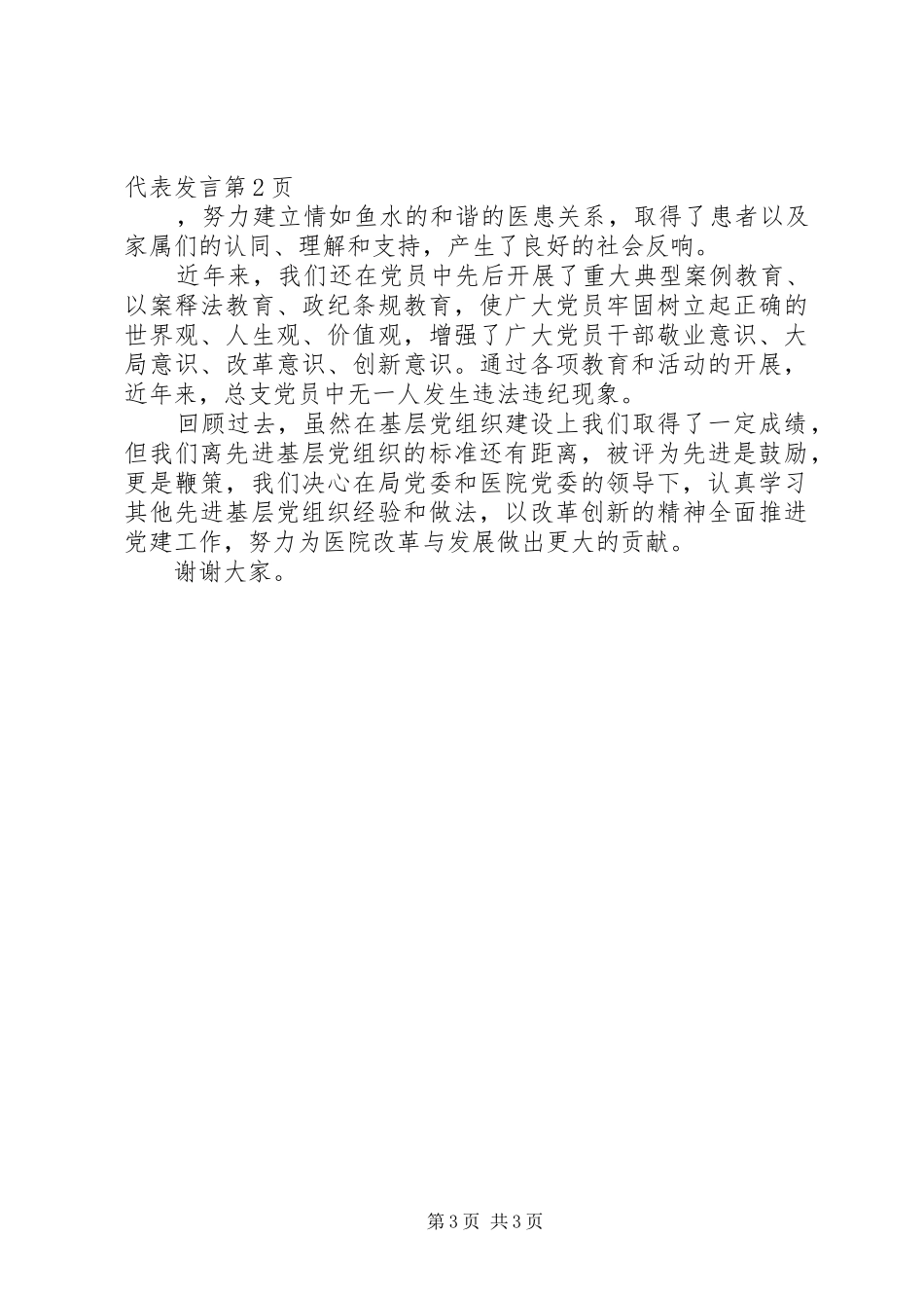 七一表彰先进基层党组织代表发言稿_第3页