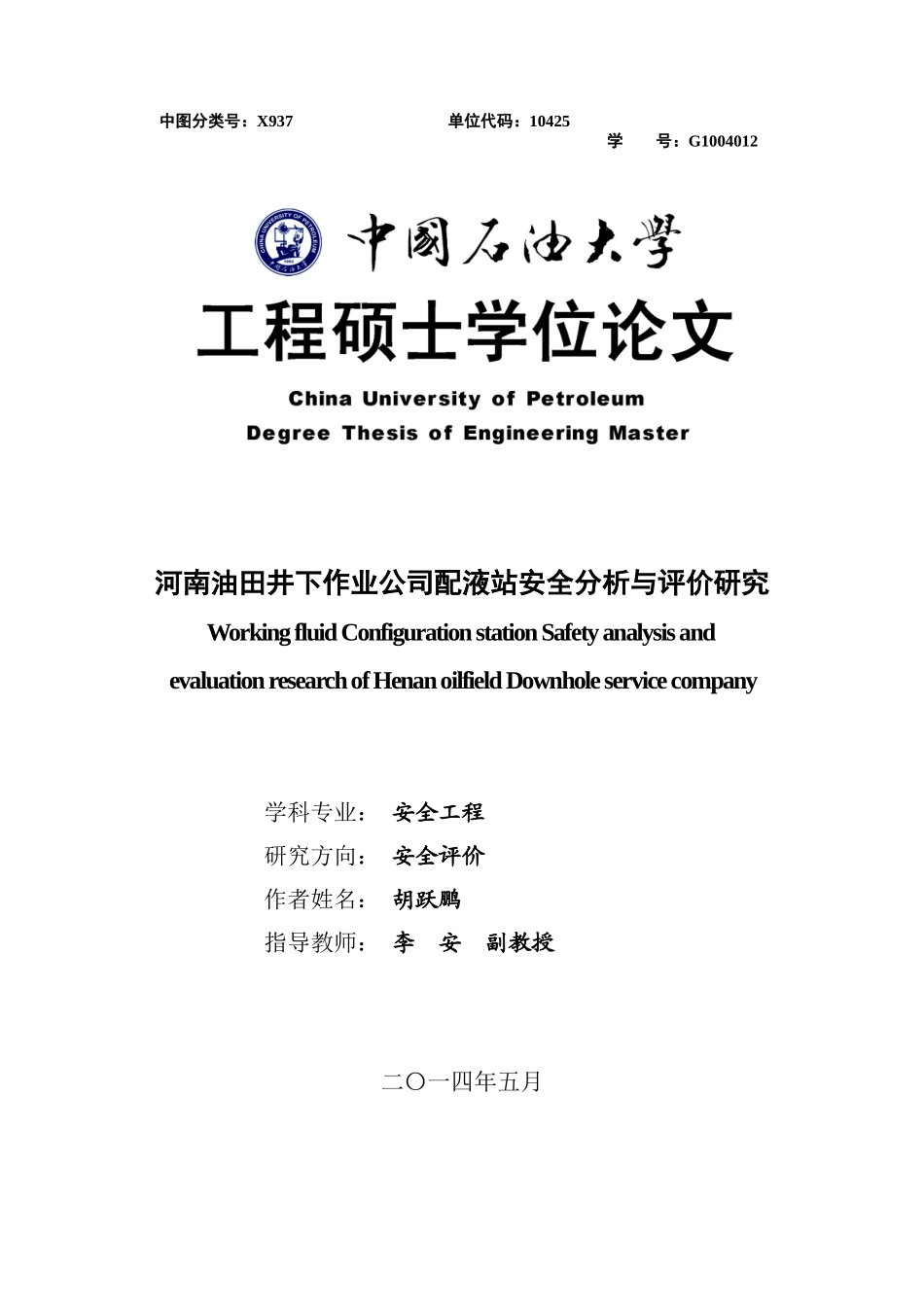 河南油田井下作业公司配液站安全分析与评价研究(0620)_第1页