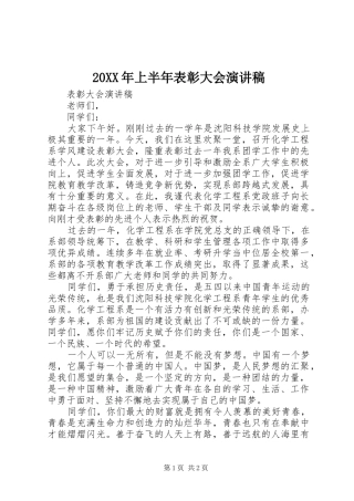 20XX年上半年表彰大会演讲稿 (3)