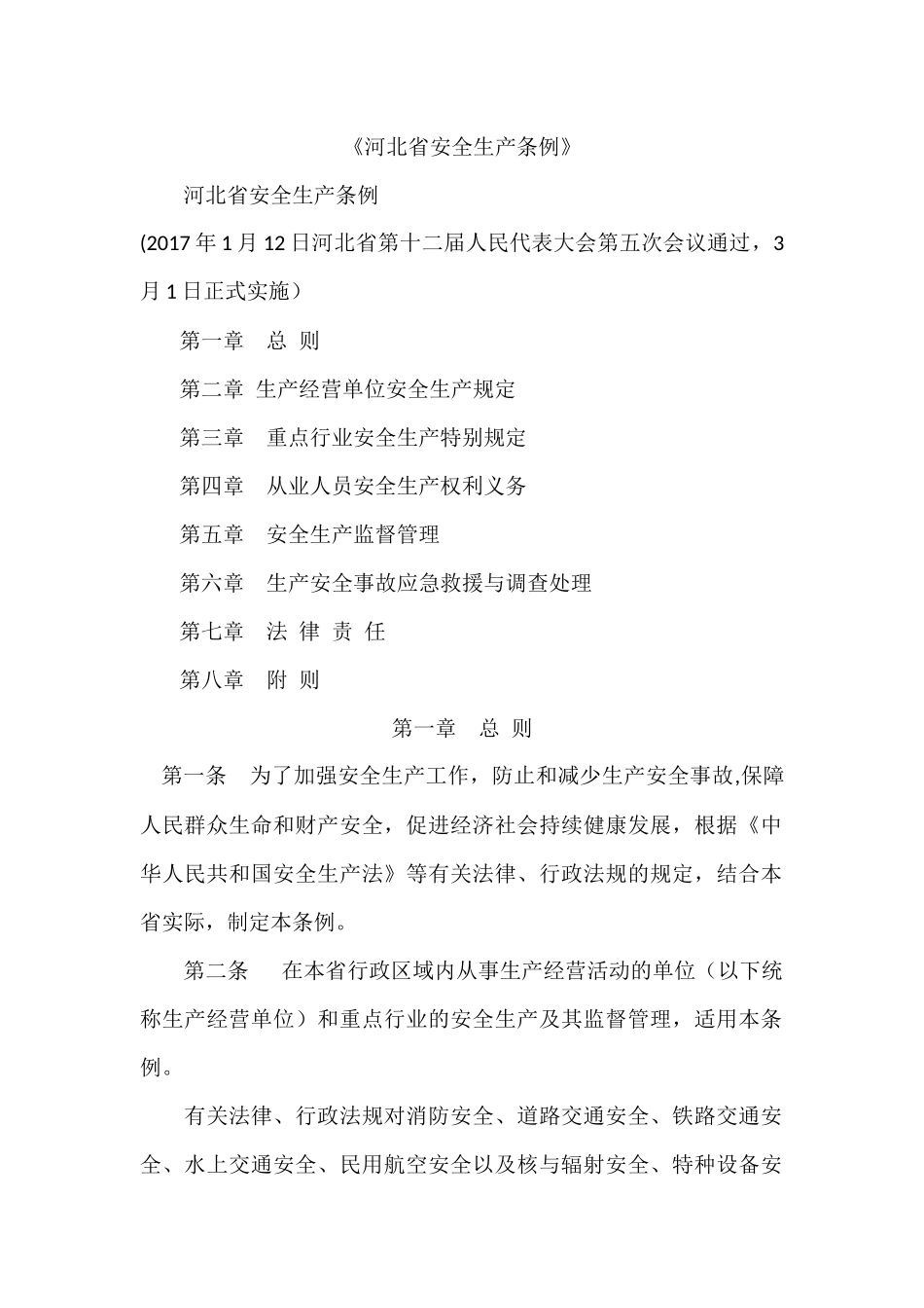 河北省安全生产条例_第1页