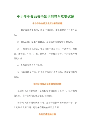 中小学生食品安全知识问答与竞赛试题