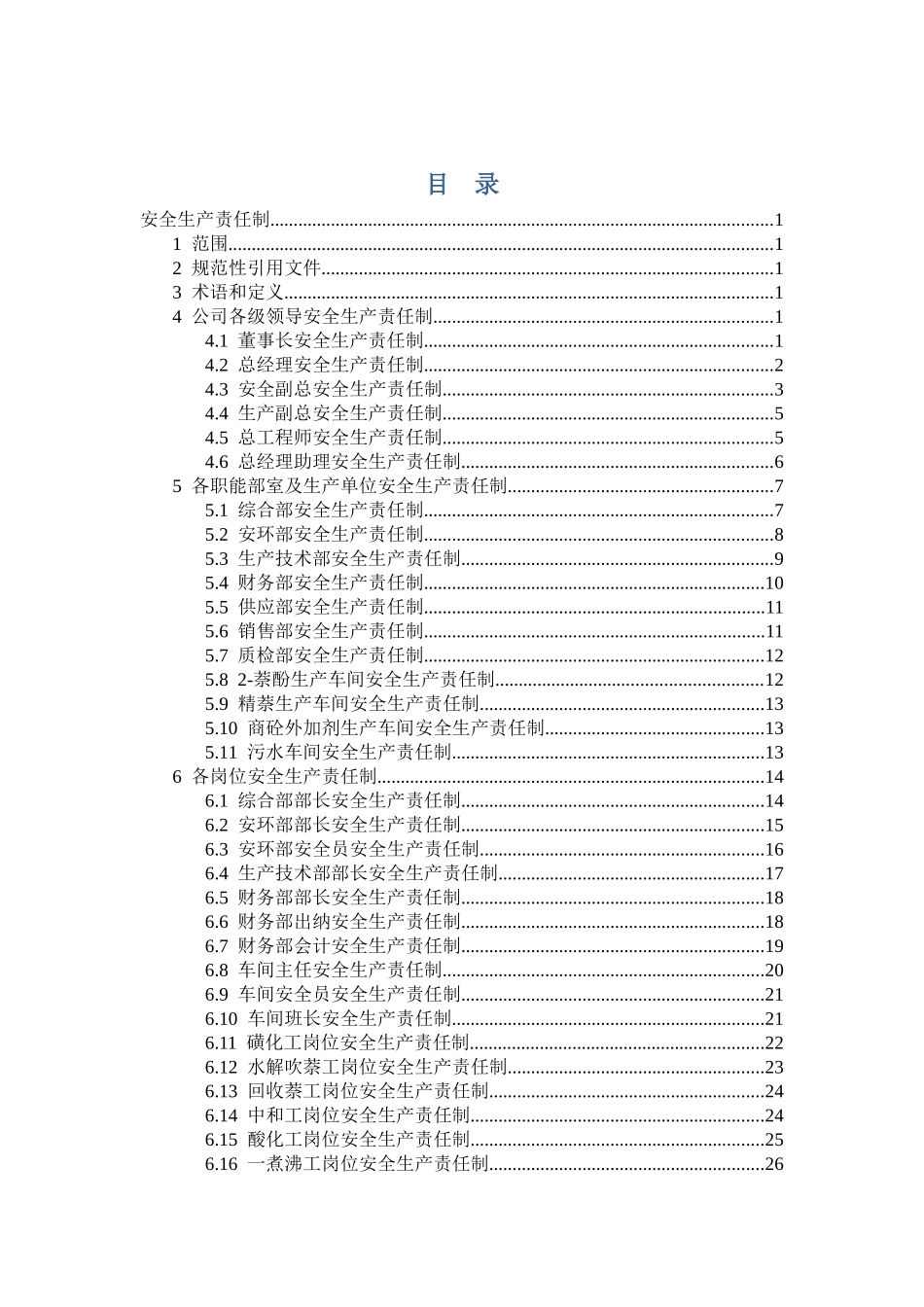 化工企业安全生产责任制汇编_第1页
