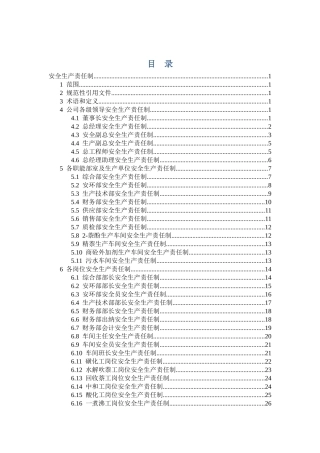化工企业安全生产责任制汇编