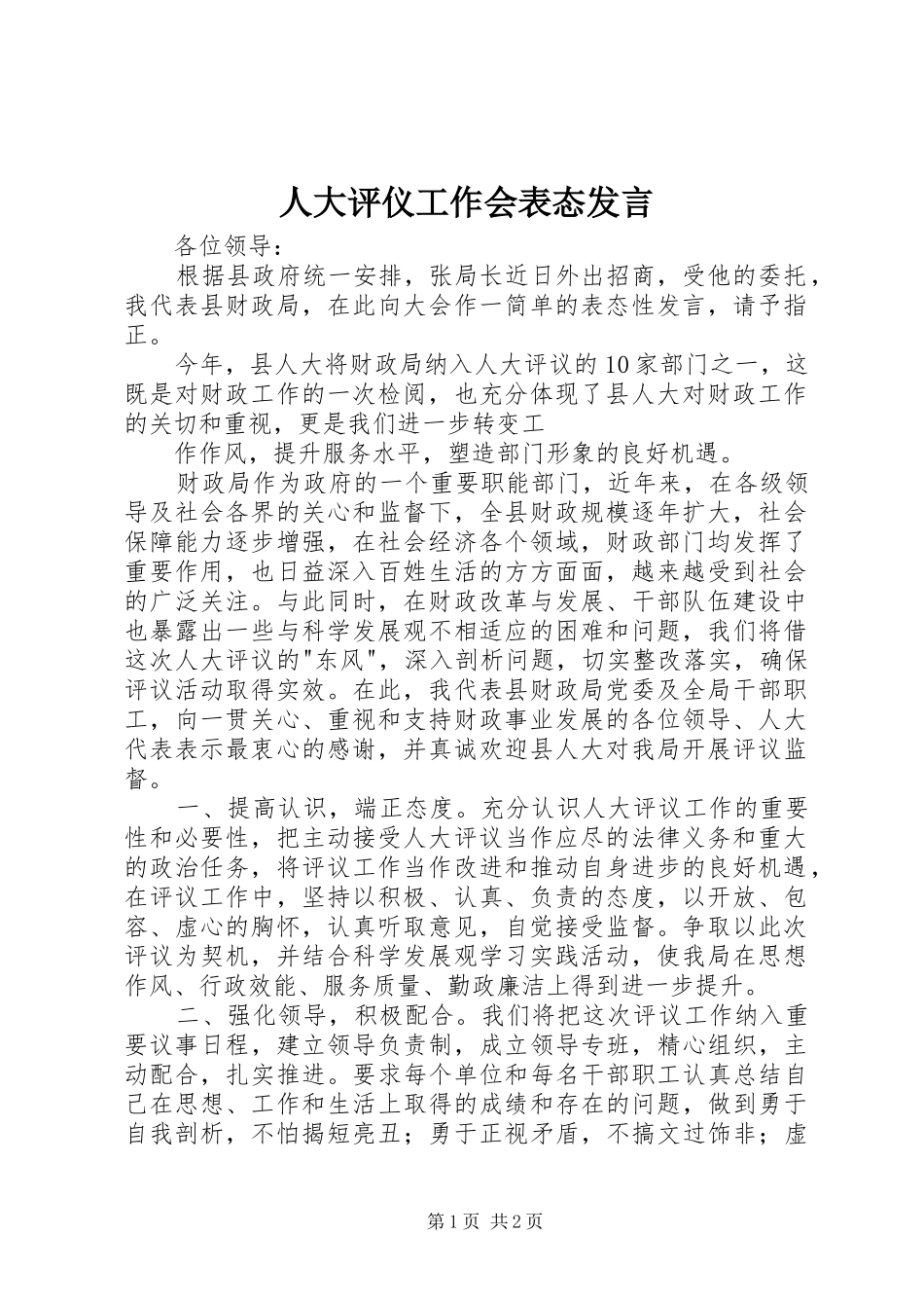 人大评仪工作会表态发言稿 (2)_第1页
