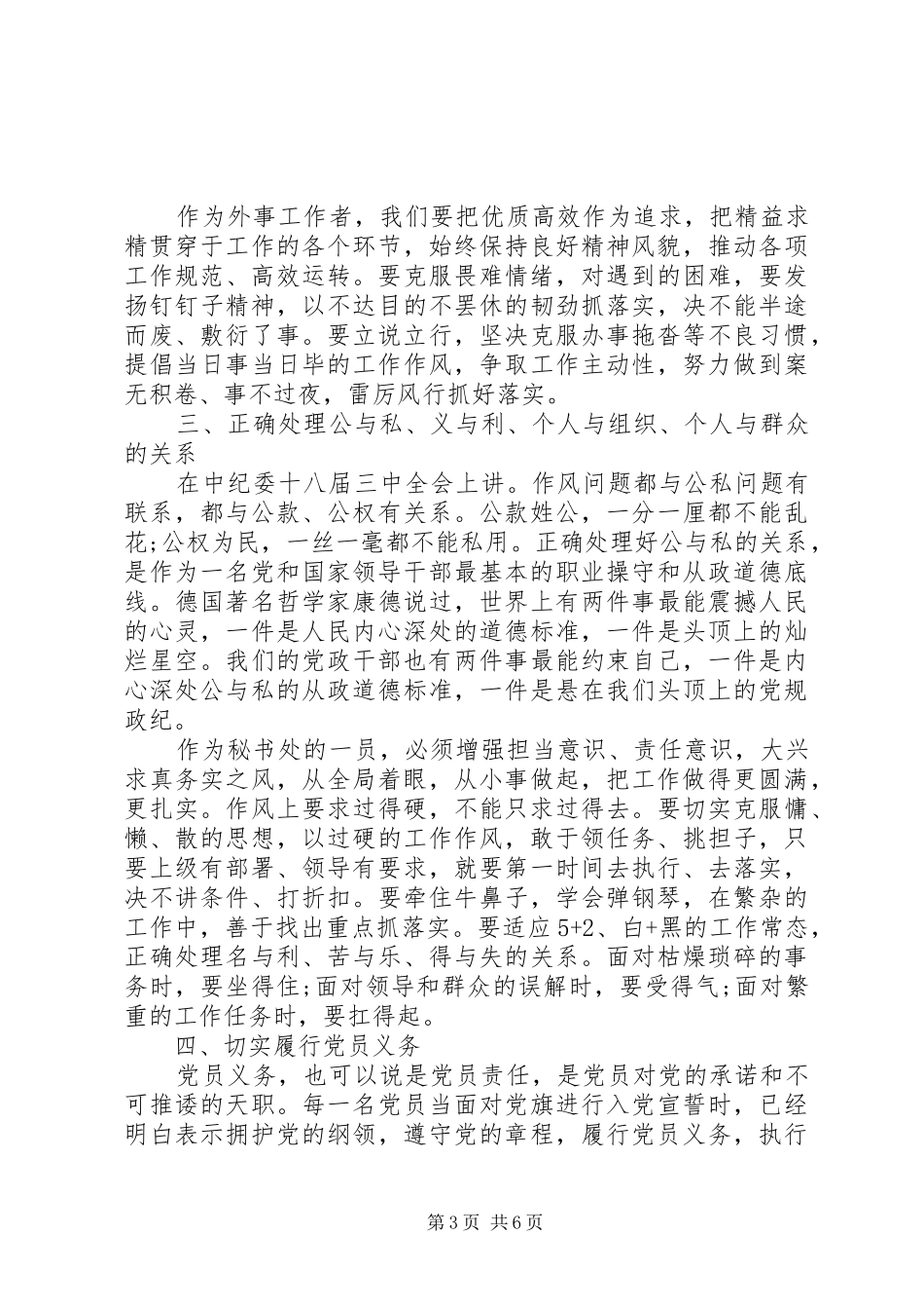 党员干部能否坚守共产党人信仰信念宗旨发言_第3页