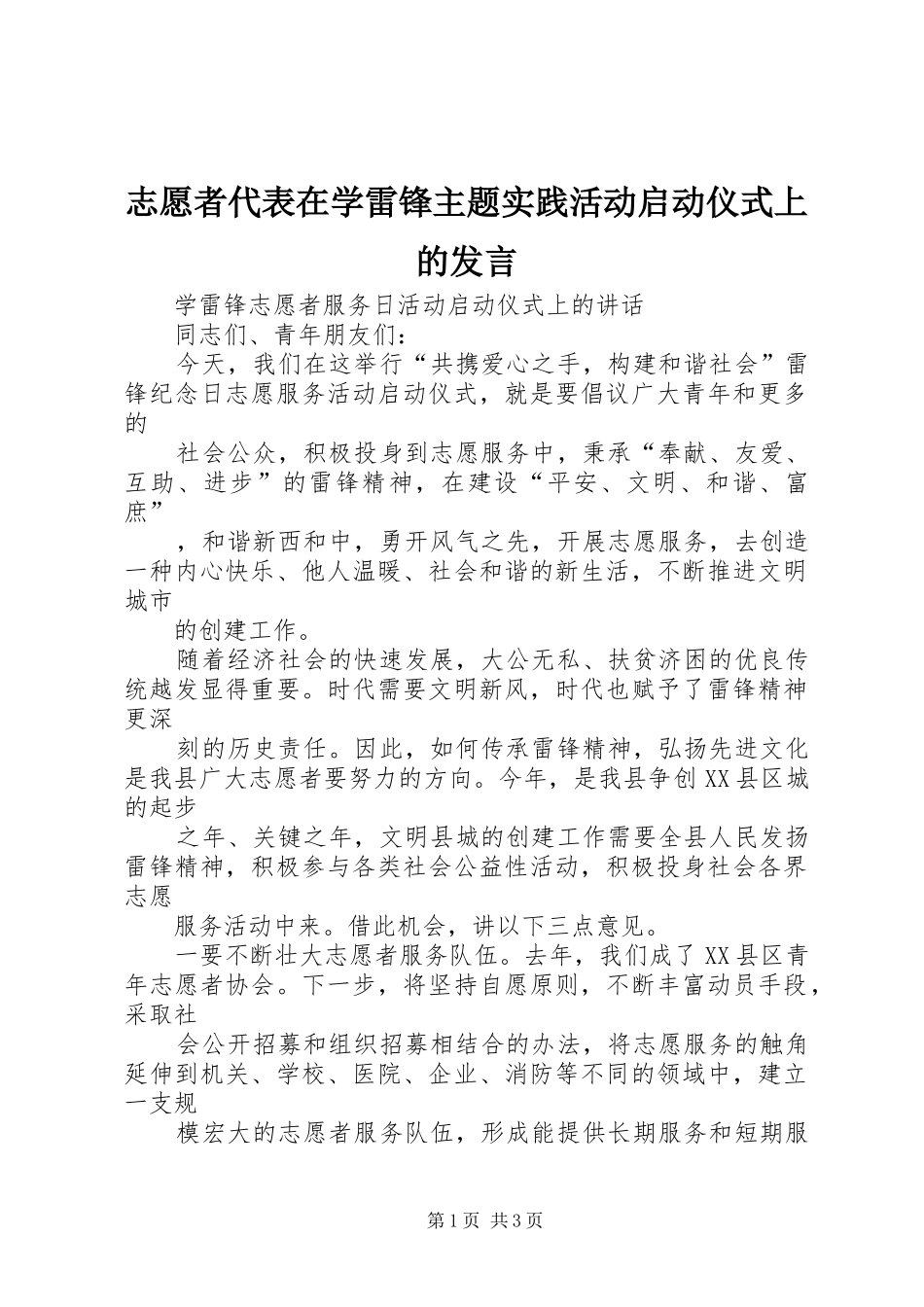 志愿者代表在学雷锋主题实践活动启动仪式上的发言稿_第1页