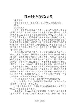 科技小制作获奖发言