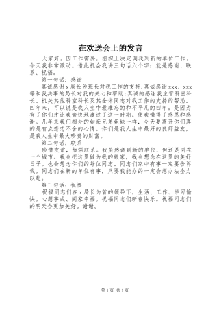 在欢送会上的发言稿