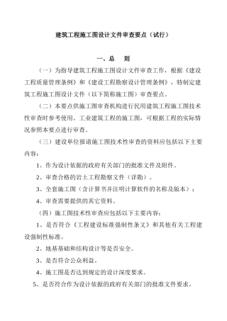 建设部施工图设计文件审查要点