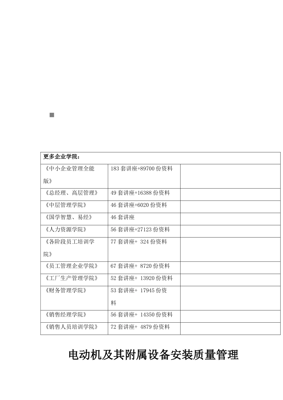 电动机及其附属设备安装质量管理_第1页