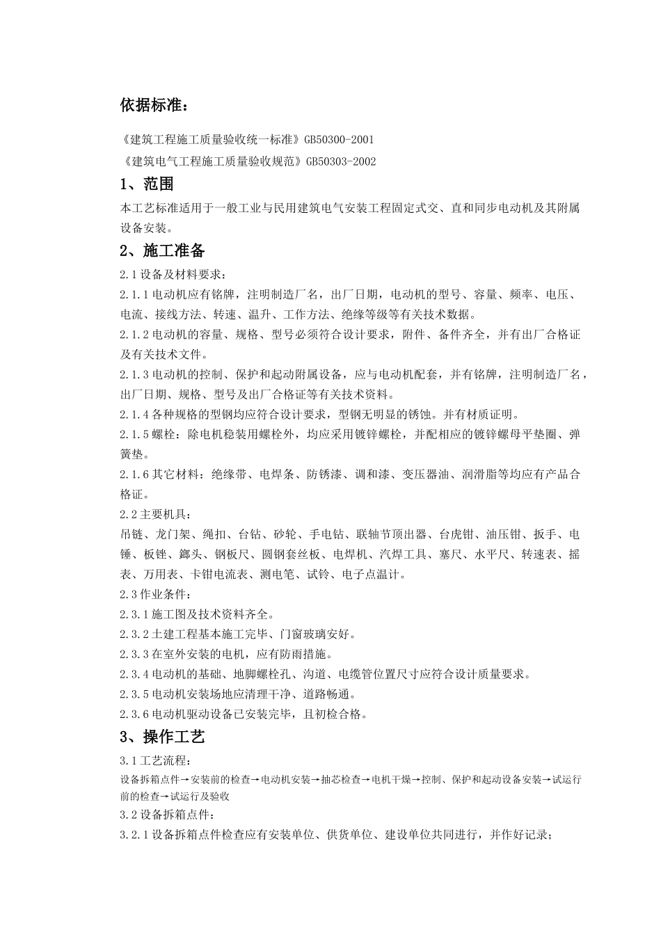 电动机及其附属设备安装质量管理_第2页