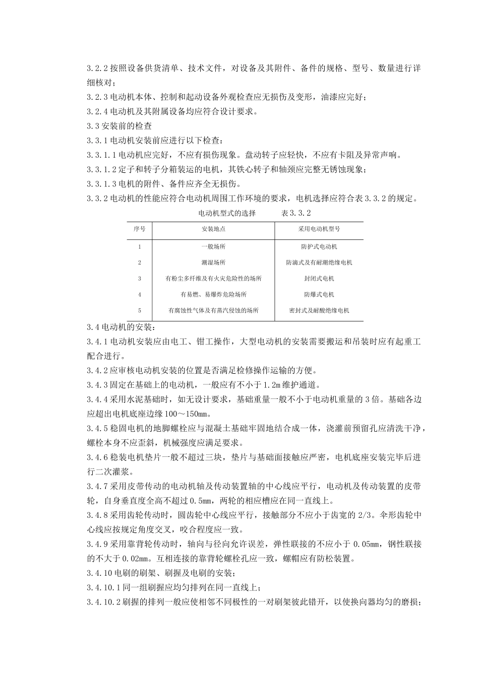 电动机及其附属设备安装质量管理_第3页