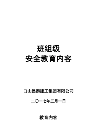 班组级安全教育内容（138页）
