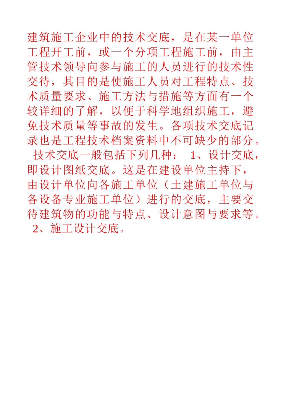 建筑技术交底--墙面水刷石_第1页