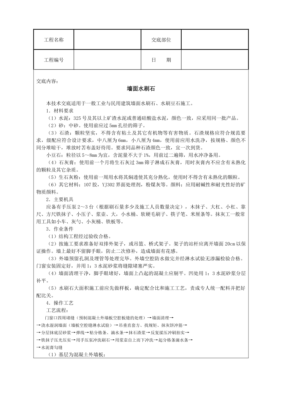 建筑技术交底--墙面水刷石_第2页