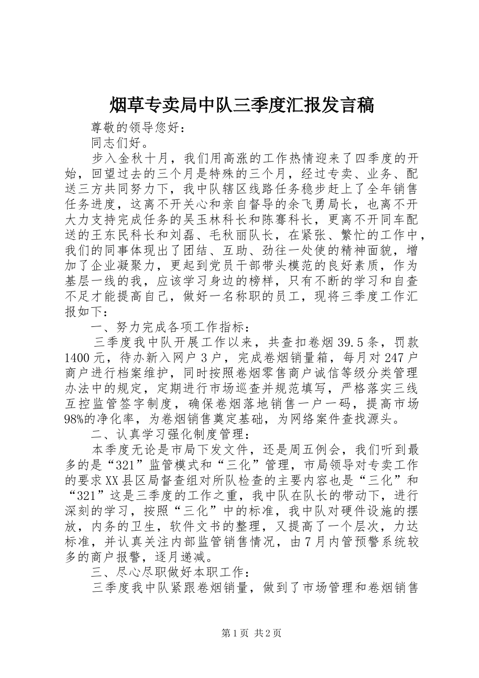 烟草专卖局中队三季度汇报发言_第1页