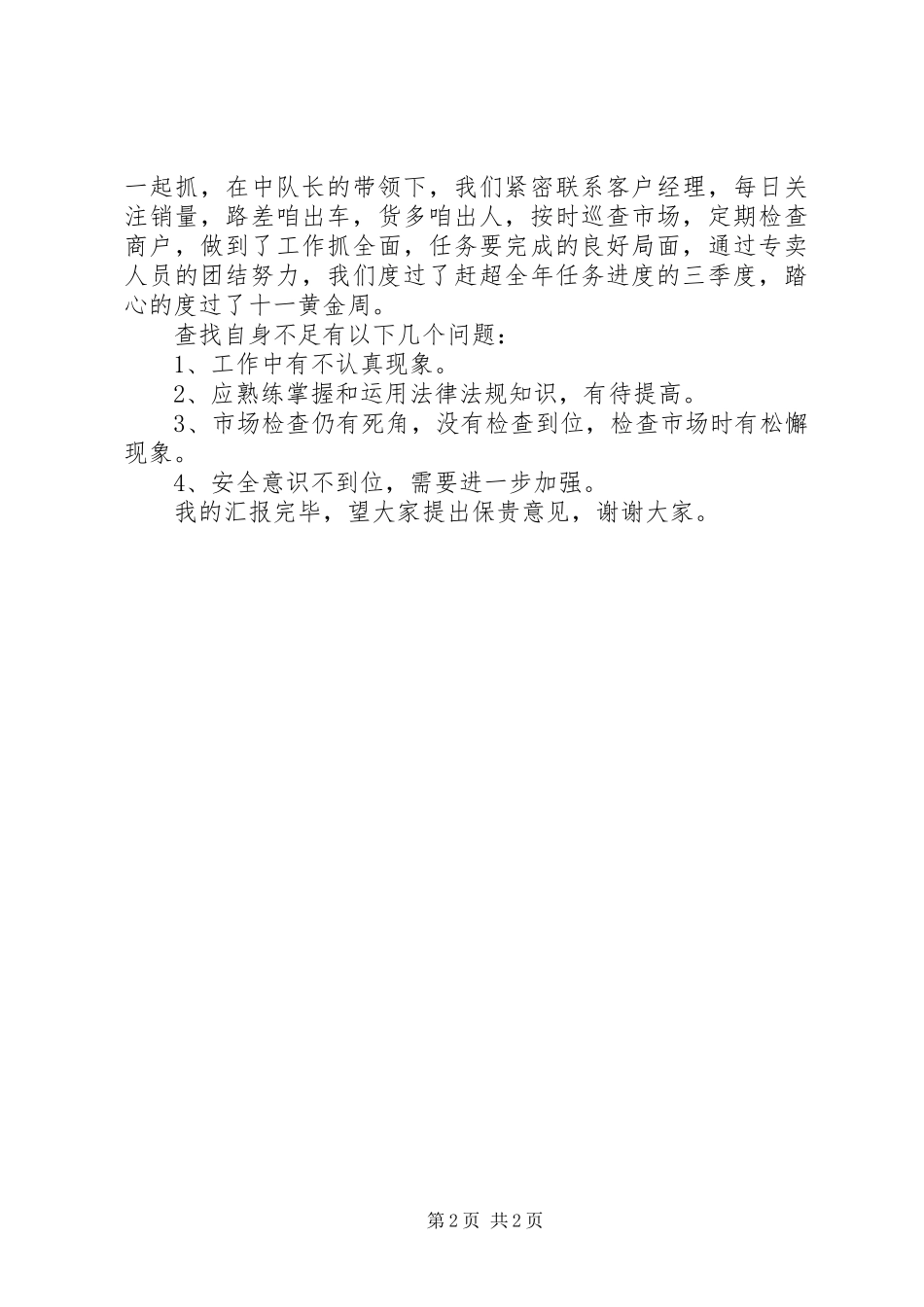 烟草专卖局中队三季度汇报发言_第2页