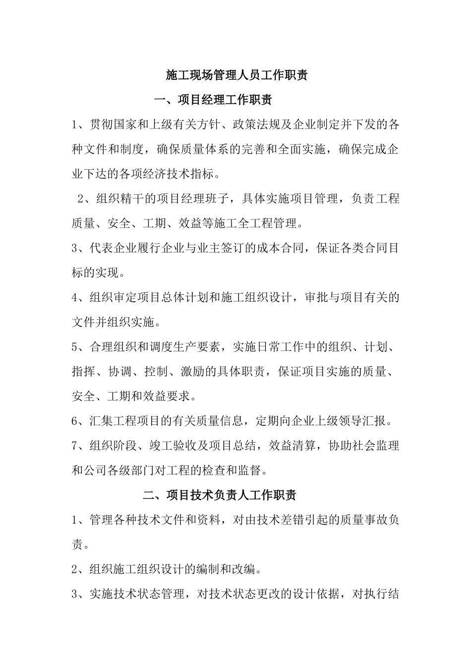 施工现场管理人员工作职责_第1页