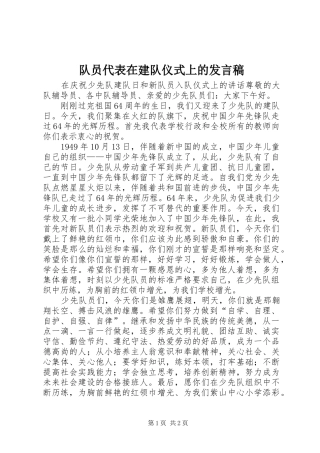 队员代表在建队仪式上的发言稿范文