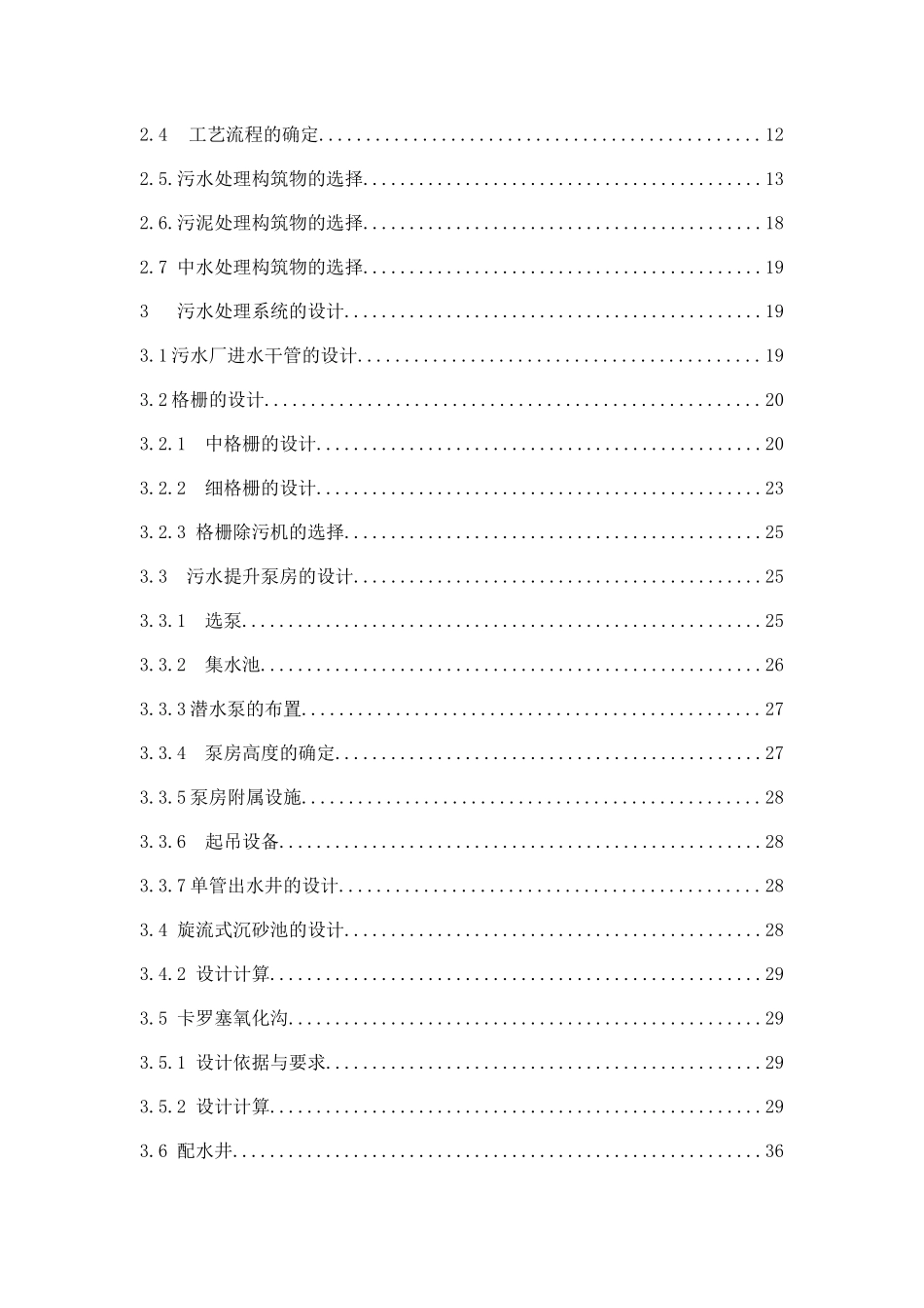 北京市卡罗塞尔氧化沟工艺污水处理厂设计_第2页