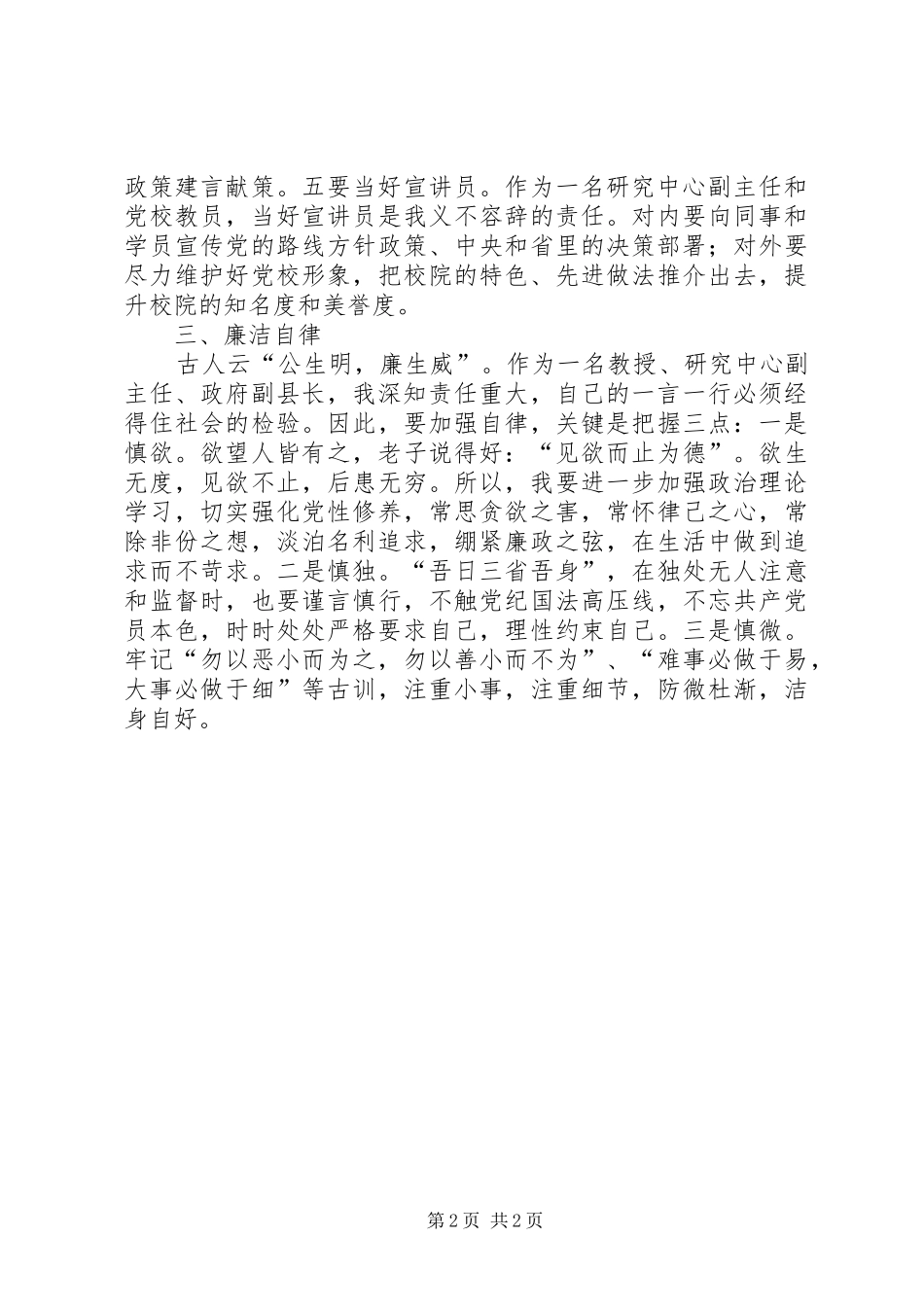 研究中心副主任在新任处级干部廉政谈话会上的表态发言稿_第2页