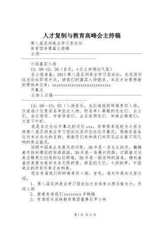 人才复制与教育高峰会主持稿范文