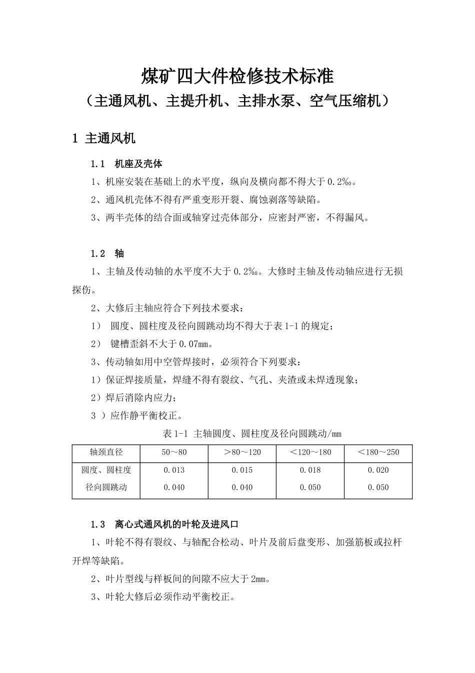 煤矿四大件检修技术标准_第1页