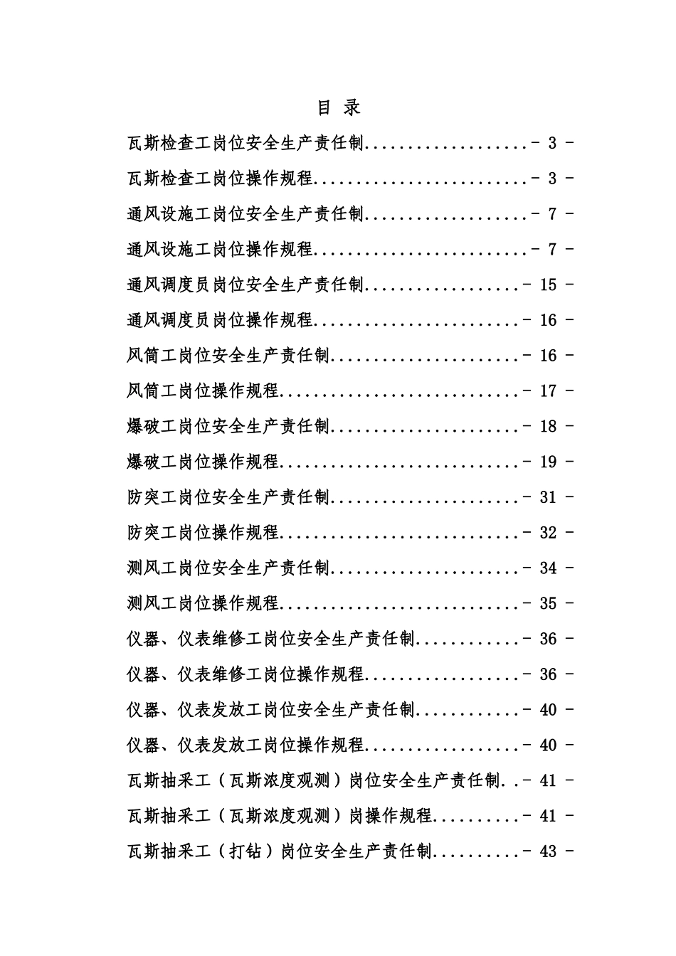 xx煤矿一通三防各工种岗位安全生产责任制及操作规程_第1页