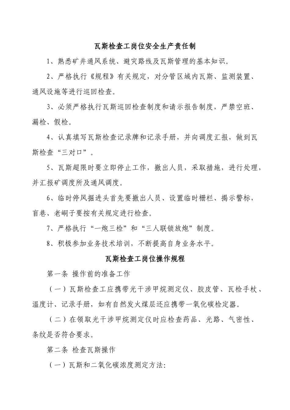xx煤矿一通三防各工种岗位安全生产责任制及操作规程_第3页