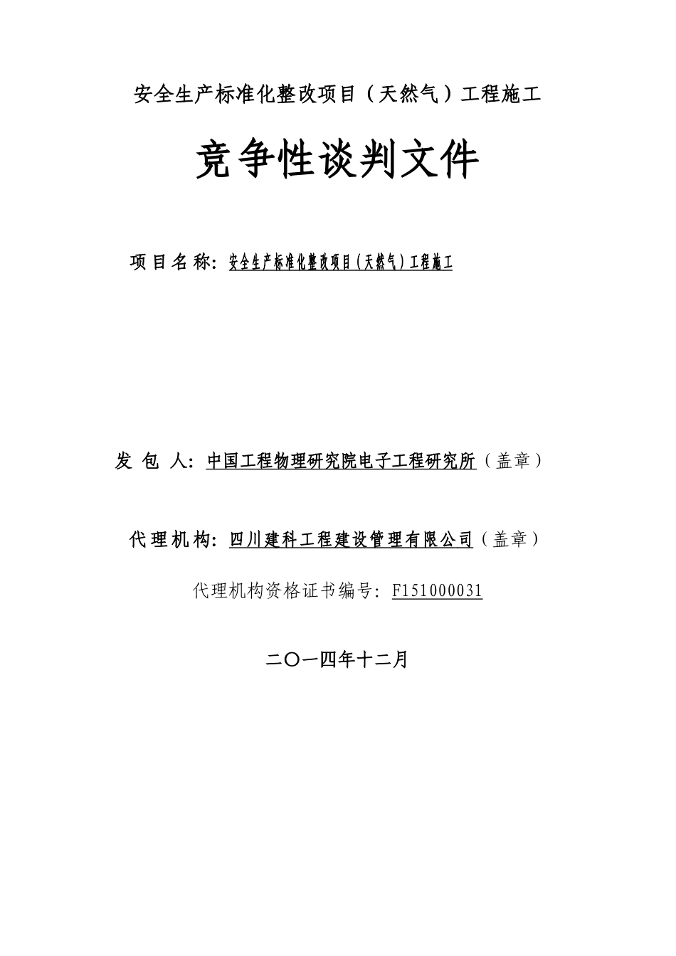 安全生产标准化整改项目(然气)竞争性谈判文件(XXXX0107_第2页