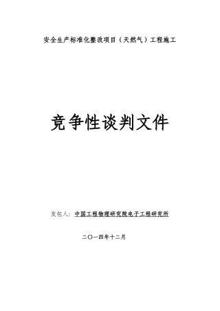安全生产标准化整改项目(然气)竞争性谈判文件(XXXX0107