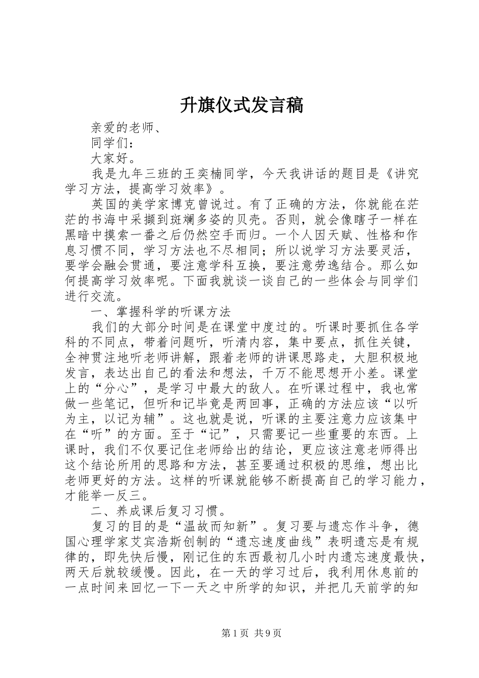 升旗仪式发言_1_第1页