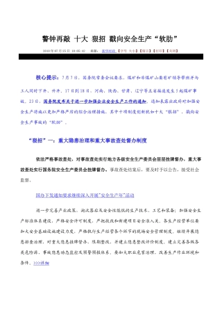【公务员】警钟再敲 十大 狠招 戳向安全生产