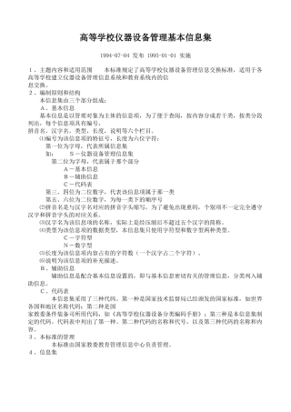 高等学校仪器设备管理基本信息集