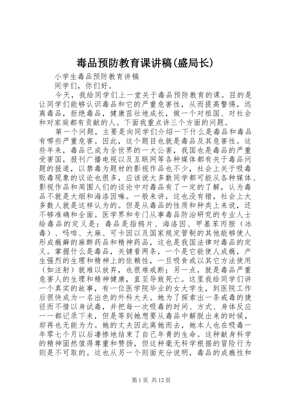毒品预防教育课演讲稿(盛局长) (2)_第1页