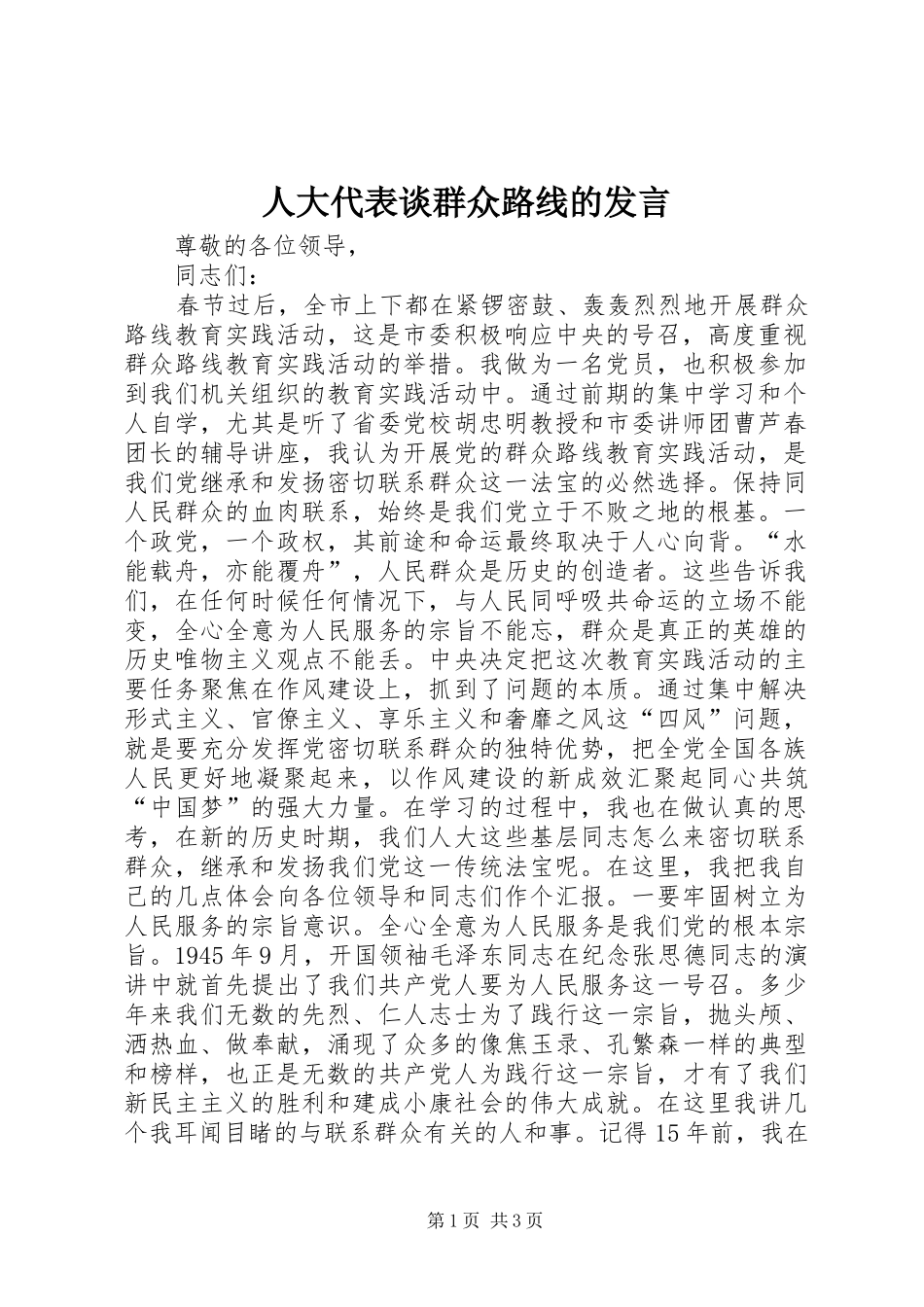 人大代表谈群众路线的发言稿_第1页