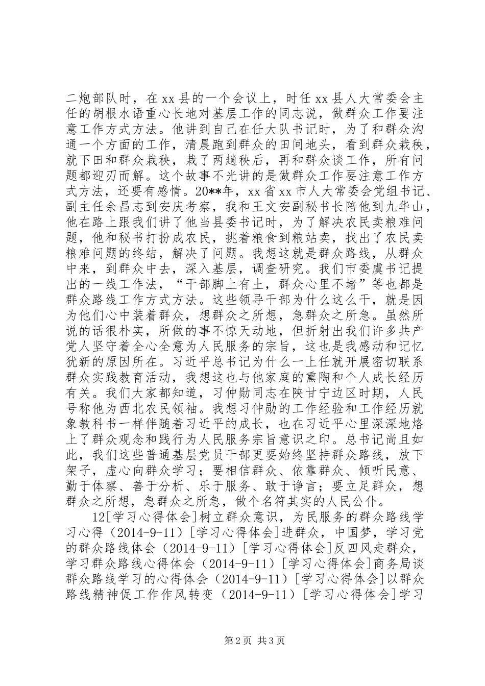 人大代表谈群众路线的发言稿_第2页