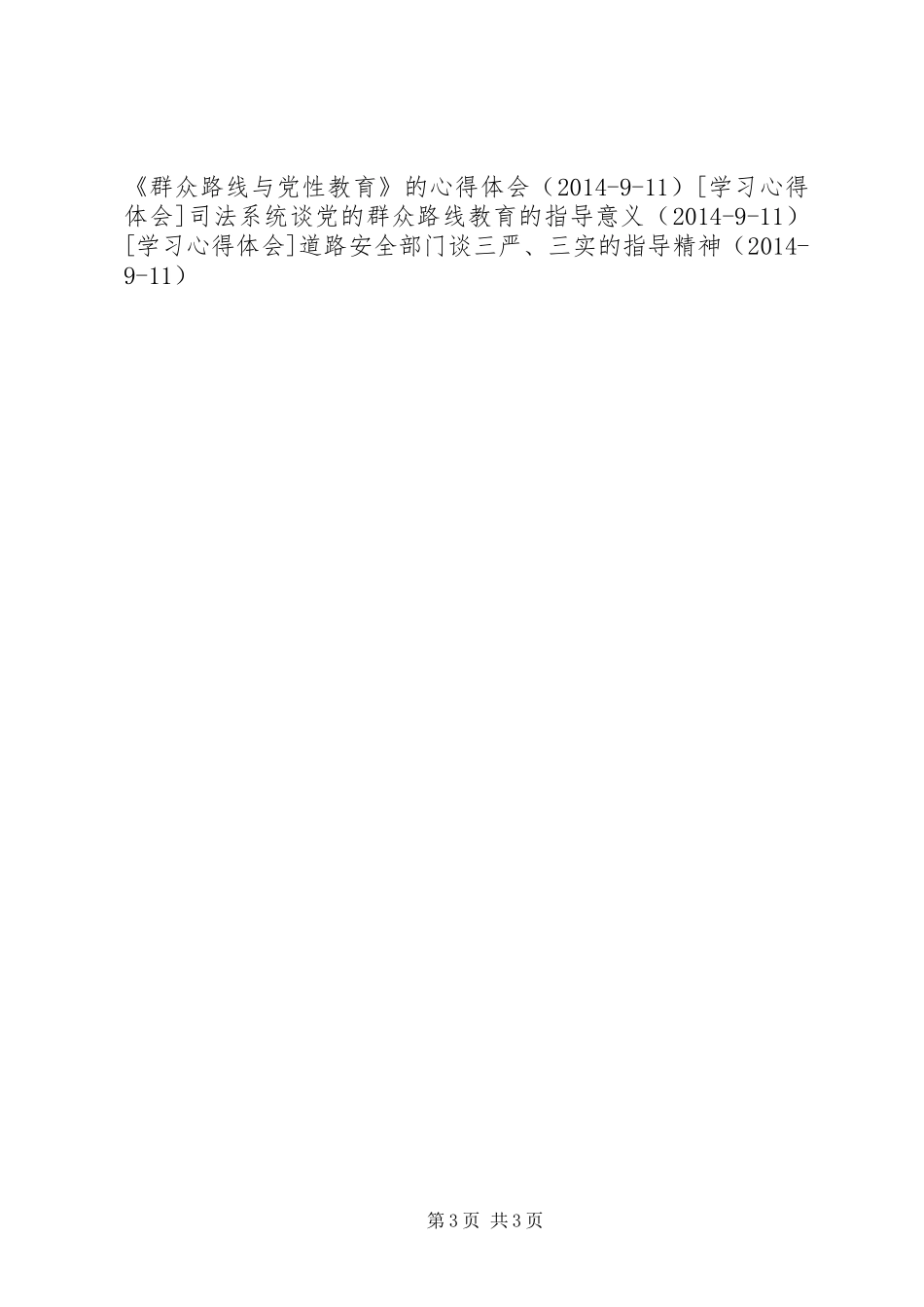 人大代表谈群众路线的发言稿_第3页