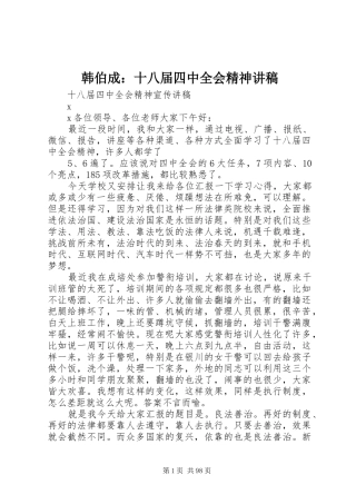 韩伯成：十八届四中全会精神演讲稿