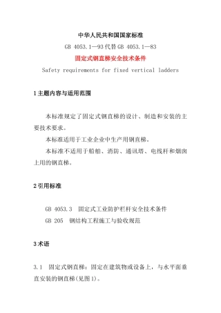 固定式钢直梯安全技术