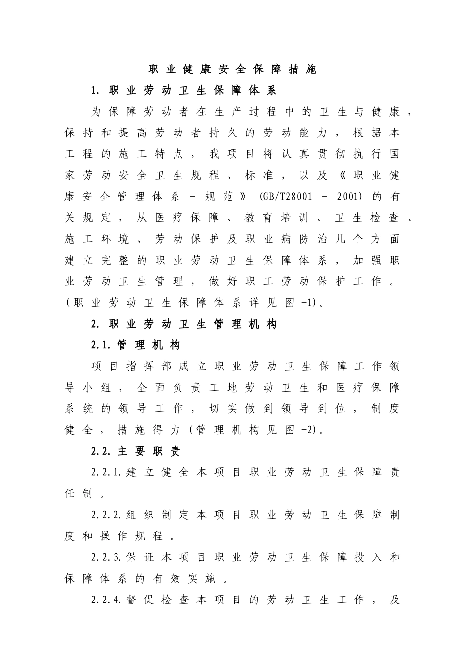 职业健康安全保障措施_第1页