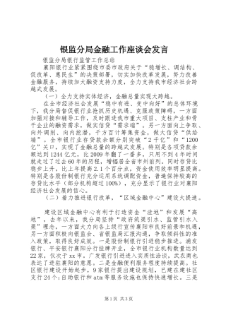 银监分局金融工作座谈会发言稿 (2)