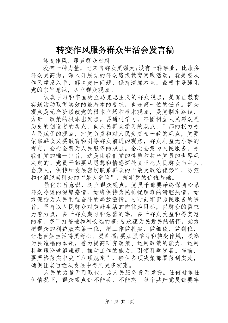 转变作风服务群众生活会发言_第1页