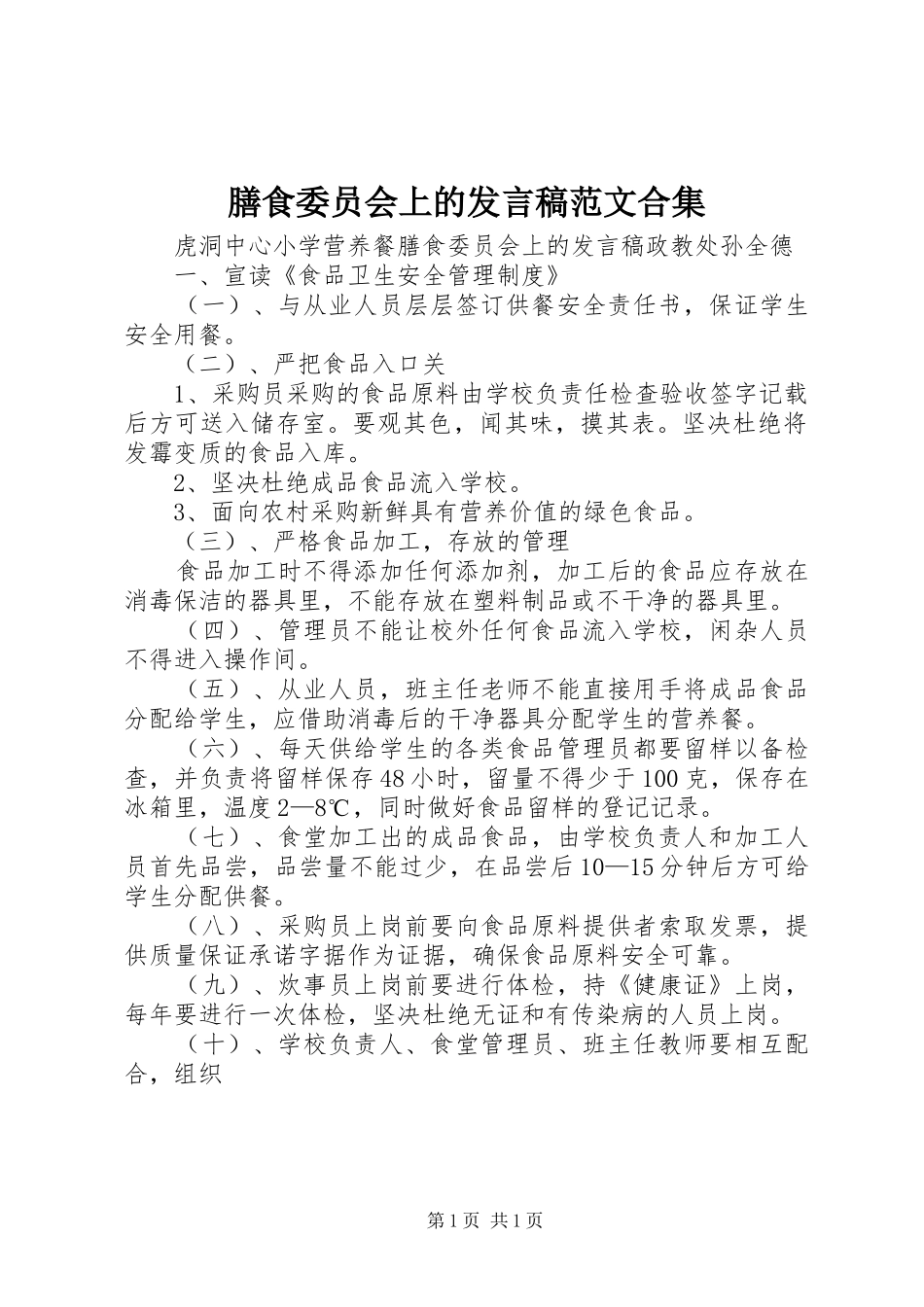 膳食委员会上的发言范文合集_第1页