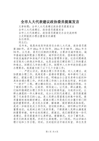 全市人大代表建议政协委员提案发言稿 (4)