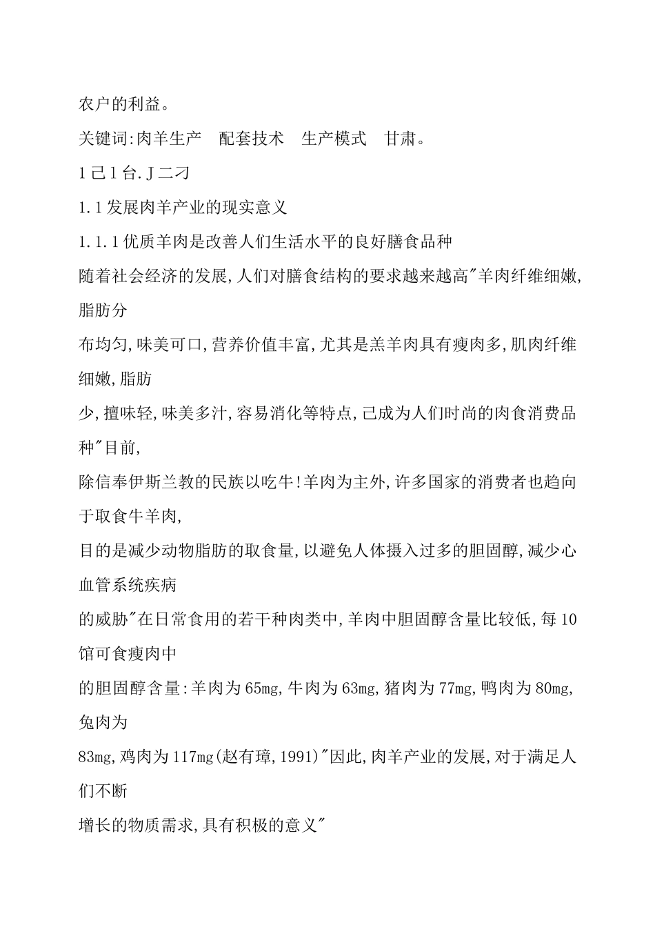 畜禽良种场肉羊生产管理模式和技术研究_第2页