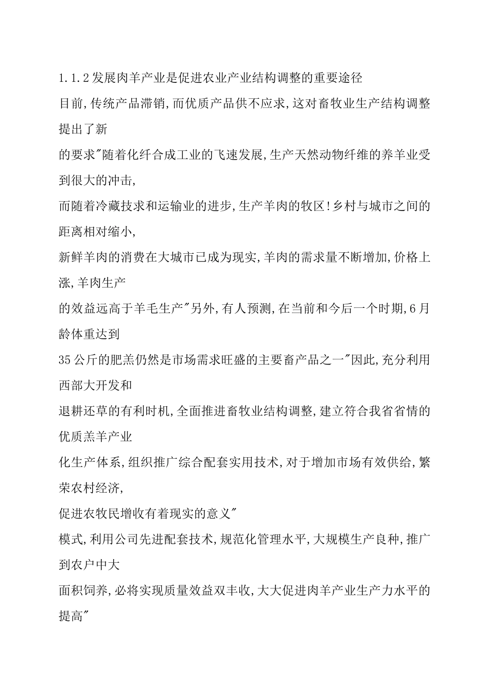 畜禽良种场肉羊生产管理模式和技术研究_第3页